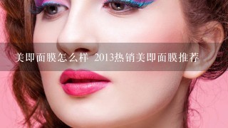 美即面膜怎么样 2013热销美即面膜推荐