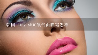 韩国 lady skin氧气面膜霜怎样