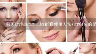 韩国jayjuncosmetics面膜使用方法step01装的是什么