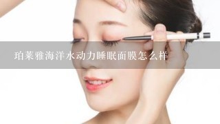 珀莱雅海洋水动力睡眠面膜怎么样