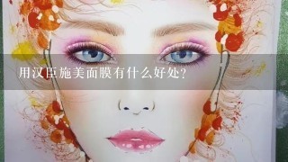 用汉臣施美面膜有什么好处？