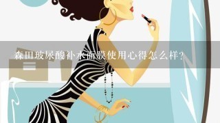 森田玻尿酸补水面膜使用心得怎么样？