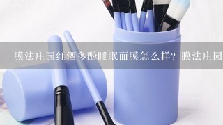 膜法庄园红酒多酚睡眠面膜怎么样？膜法庄园红酒面膜