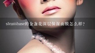 steambase的金盏花深层保湿面膜怎么样？