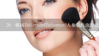 20 韩国Esthepure(Esthepure)人参氧气泡泡洁面乳（面膜）如何使用？