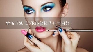 雅斯兰黛 DNR眼部精华几岁用好?