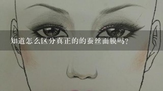 知道怎么区分真正的的蚕丝面膜吗？