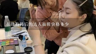 在微商韩后的达人面膜价格多少