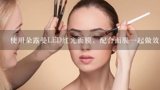 使用朵露曼LED红光面膜，配合面膜一起做效果会更好吗?