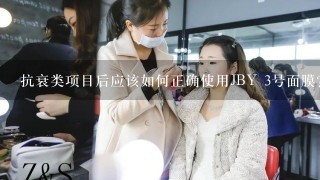 抗衰类项目后应该如何正确使用JBY 3号面膜？