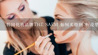 韩国化妆品牌THE SAEM 如何买得到 听说里面有个黑珍