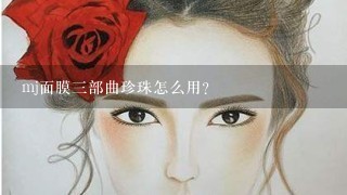 mj面膜三部曲珍珠怎么用？