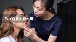 泡泡面膜如何使用