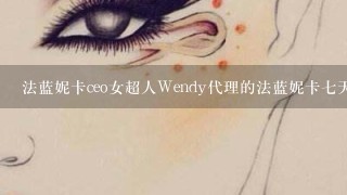 法蓝妮卡ceo女超人Wendy代理的法蓝妮卡七天环球面膜怎么样?有激素吗？孕妇可以用吗?