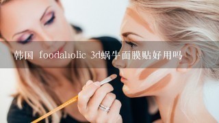 韩国 foodaholic 3d蜗牛面膜贴好用吗