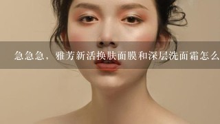 急急急，雅芳新活换肤面膜和深层洗面霜怎么样？