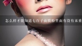 怎么样才能知道七百子面膜粉里面有没有汞重金属啊