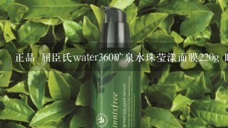 正品 屈臣氏water360矿泉水珠莹漾面膜220g 睡眠面膜