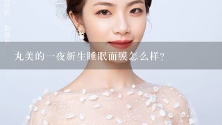 丸美的一夜新生睡眠面膜怎么样?