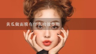 黄瓜做面膜有什么功效作用