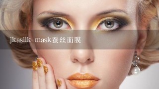 jkasilk mask蚕丝面膜