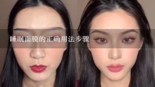 睡眠面膜的正确用法步骤