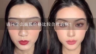 请问什么面膜价格比较合理的啊？