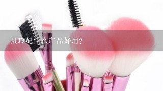 贝玲妃什么产品好用？