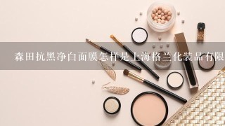 森田抗黑净白面膜怎样是上海格兰化装品有限公司生产的？是假的？？