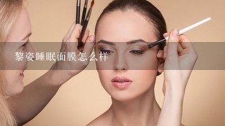 黎姿睡眠面膜怎么样