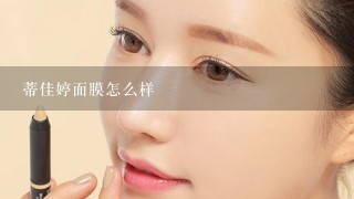 蒂佳婷面膜怎么样