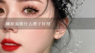 睡眠面膜什么牌子好用