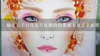 瑜大公子11月五号直播的珀莱雅人鱼公主面膜是多少片呢？