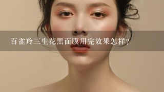 百雀羚三生花黑面膜用完效果怎样？