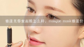 雅漾芙蓉蜜面膜怎么样，masque mask雅漾什么意思