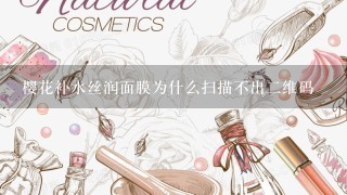 樱花补水丝润面膜为什么扫描不出二维码