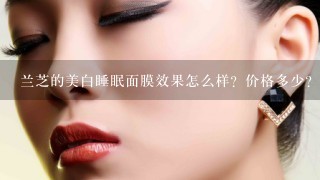 兰芝的美白睡眠面膜效果怎么样？价格多少？