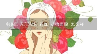 韩国L'AFEAIR 彩虹 动物面膜 怎么样