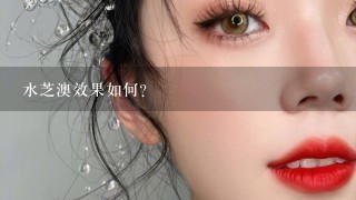 水芝澳效果如何？