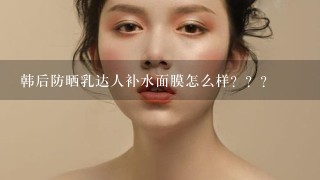 韩后防晒乳达人补水面膜怎么样？？？