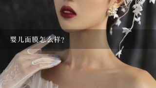 婴儿面膜怎么样？