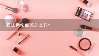 膜法世家面膜怎么样？