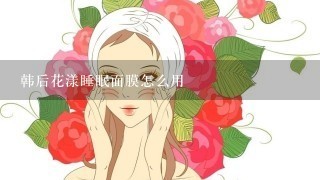 韩后花漾睡眠面膜怎么用