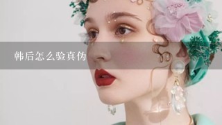 韩后怎么验真伪