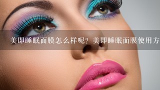 美即睡眠面膜怎么样呢？美即睡眠面膜使用方法是什么