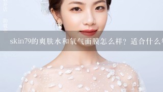 skin79的爽肤水和氧气面膜怎么样？适合什么年龄什么肤质？