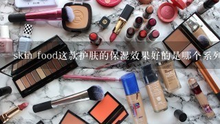 skin food这款护肤的保湿效果好的是哪个系列？黑豆