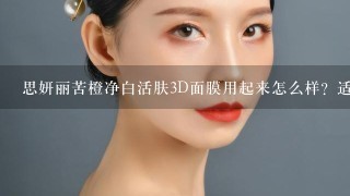 思妍丽苦橙净白活肤3D面膜用起来怎么样？适合19岁的女生用么？美白莹亮vc美白精华呀怎么样 适合