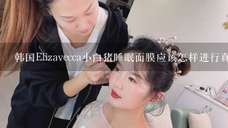 韩国Elizavecca小白猪睡眠面膜应该怎样进行真假辨别