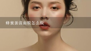 蜂蜜蛋清面膜怎么做